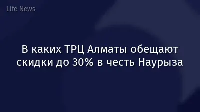 В каких ТРЦ Алматы обещают скидки до 30% в честь Наурыза