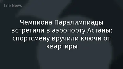 Чемпиона Паралимпиады встретили в аэропорту Астаны: спортсмену вручили ключи от квартиры