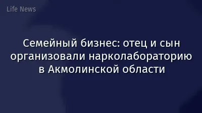 Семейный бизнес: отец и сын организовали нарколабораторию в Акмолинской области