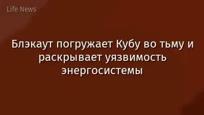 Блэкаут погружает Кубу во тьму и раскрывает уязвимость энергосистемы