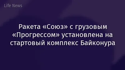 Ракета «Союз» с грузовым «Прогрессом» установлена на стартовый комплекс Байконура