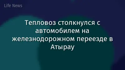 Тепловоз столкнулся с автомобилем на железнодорожном переезде в Атырау