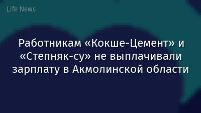 Работникам «Кокше-Цемент» и «Степняк-су» не выплачивали зарплату в Акмолинской области