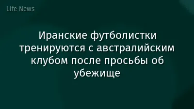 Иранские футболистки тренируются с австралийским клубом после просьбы об убежище