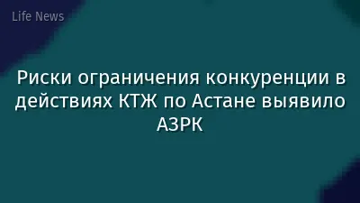 Риски ограничения конкуренции в действиях КТЖ по Астане выявило АЗРК