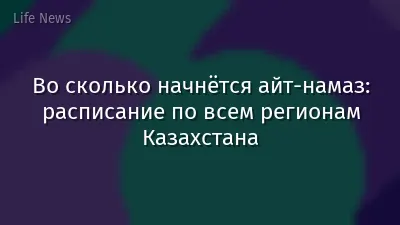 Во сколько начнётся айт-намаз: расписание по всем регионам Казахстана