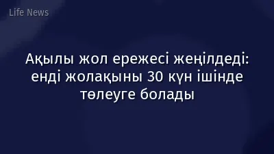 Ақылы жол ережесі жеңілдеді: енді жолақыны 30 күн ішінде төлеуге болады