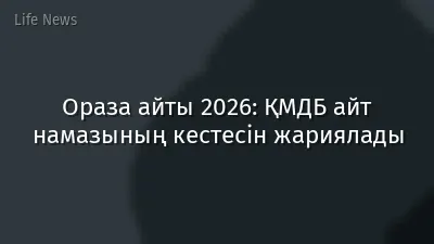 Ораза айты 2026: ҚМДБ айт намазының кестесін жариялады