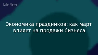 Экономика праздников: как март влияет на продажи бизнеса