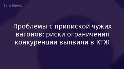 Проблемы с припиской чужих вагонов: риски ограничения конкуренции выявили в КТЖ