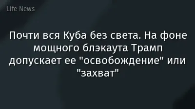 Почти вся Куба без света. На фоне мощного блэкаута Трамп допускает ее "освобождение" или "захват"