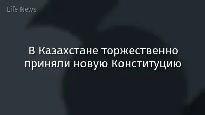 В Казахстане торжественно приняли новую Конституцию