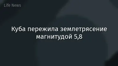 Куба пережила землетрясение магнитудой 5,8