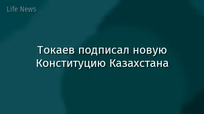 Токаев подписал новую Конституцию Казахстана