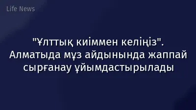 "Ұлттық киіммен келіңіз". Алматыда мұз айдынында жаппай сырғанау ұйымдастырылады