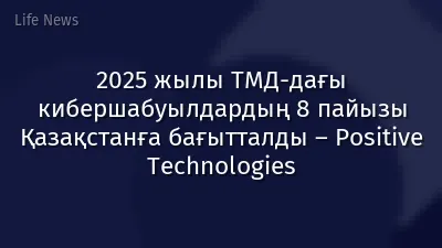 2025 жылы ТМД-дағы кибершабуылдардың 8 пайызы Қазақстанға бағытталды – Positive Technologies
