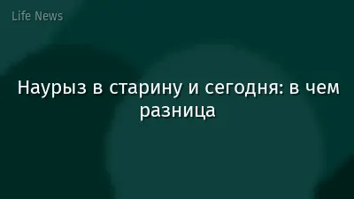 Наурыз в старину и сегодня: в чем разница