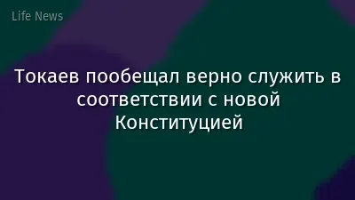 Токаев пообещал верно служить в соответствии с новой Конституцией