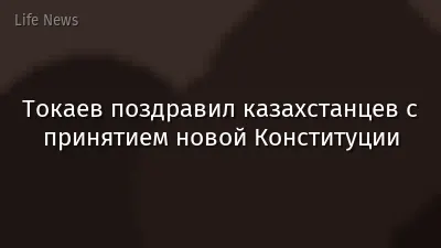 Токаев поздравил казахстанцев с принятием новой Конституции