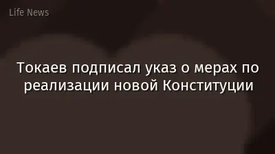 Токаев подписал указ о мерах по реализации новой Конституции