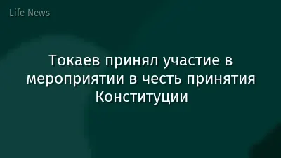Токаев принял участие в мероприятии в честь принятия Конституции