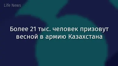 Более 21 тыс. человек призовут весной в армию Казахстана