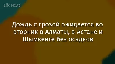 Дождь с грозой ожидается во вторник в Алматы, в Астане и Шымкенте без осадков