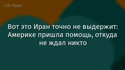 Вот это Иран точно не выдержит: Америке пришла помощь, откуда не ждал никто
