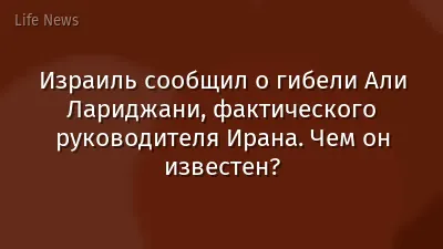 Израиль сообщил о гибели Али Лариджани, фактического руководителя Ирана. Чем он известен?