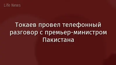 Токаев провел телефонный разговор с премьер-министром Пакистана