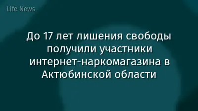 До 17 лет лишения свободы получили участники интернет-наркомагазина в Актюбинской области