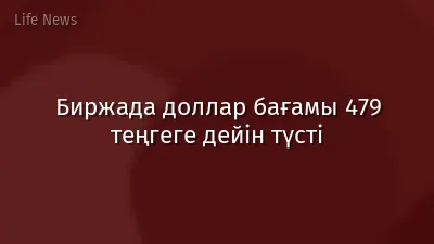 Биржада доллар бағамы 479 теңгеге дейін түсті