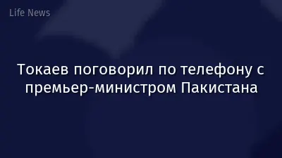 Токаев поговорил по телефону с премьер-министром Пакистана