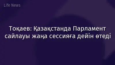 Тоқаев: Қазақстанда Парламент сайлауы жаңа сессияға дейін өтеді