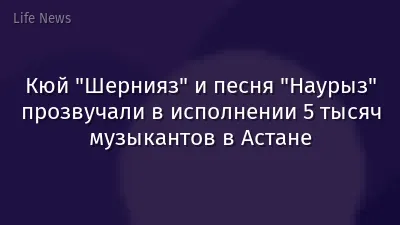 Кюй "Шернияз" и песня "Наурыз" прозвучали в исполнении 5 тысяч музыкантов в Астане