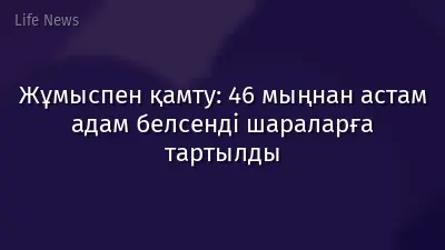 Жұмыспен қамту: 46 мыңнан астам адам белсенді шараларға тартылды