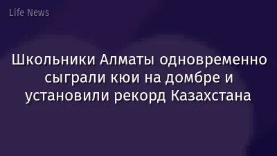 Школьники Алматы одновременно сыграли кюи на домбре и установили рекорд Казахстана