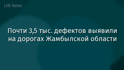 Почти 3,5 тыс. дефектов выявили на дорогах Жамбылской области