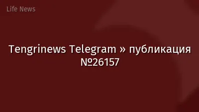 Tengrinews Telegram » публикация №26157