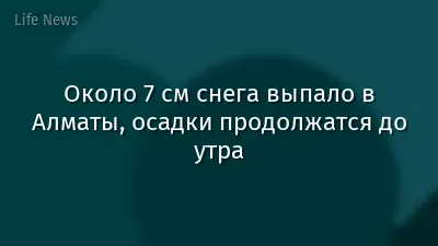 Около 7 см снега выпало в Алматы, осадки продолжатся до утра