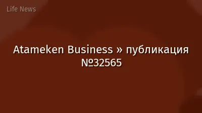Atameken Business » публикация №32565