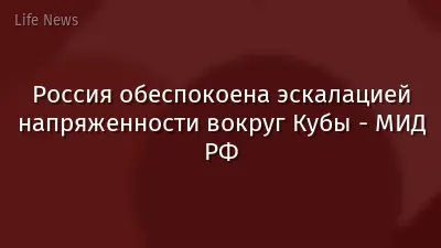 Россия обеспокоена эскалацией напряженности вокруг Кубы - МИД РФ