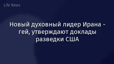 Новый духовный лидер Ирана - гей, утверждают доклады разведки США