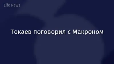 Токаев поговорил с Макроном