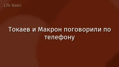 Токаев и Макрон поговорили по телефону
