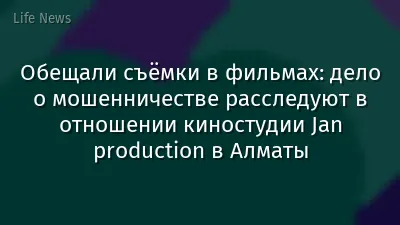 Обещали съёмки в фильмах: дело о мошенничестве расследуют в отношении киностудии Jan production в Алматы