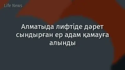 Алматыда лифтіде дәрет сындырған ер адам қамауға алынды