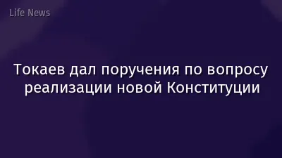 Токаев дал поручения по вопросу реализации новой Конституции