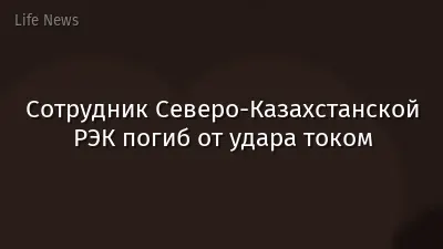 Сотрудник Северо-Казахстанской РЭК погиб от удара током