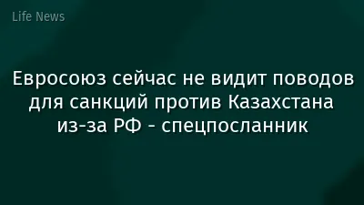 Евросоюз сейчас не видит поводов для санкций против Казахстана из-за РФ - спецпосланник